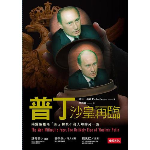 普丁: 沙皇再臨