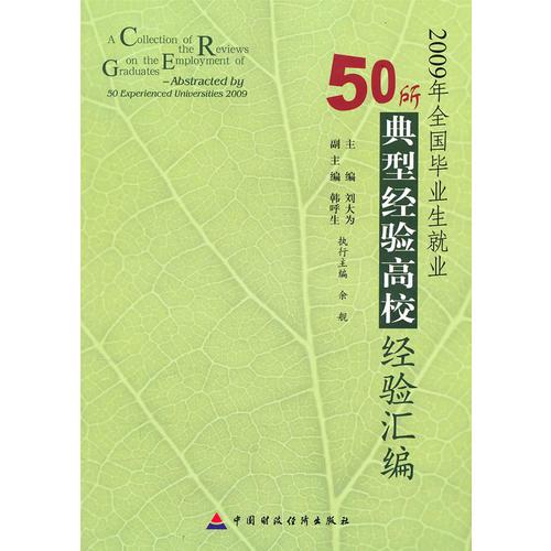 2009年全國畢業(yè)生就業(yè)50所典型經驗高校經驗匯編