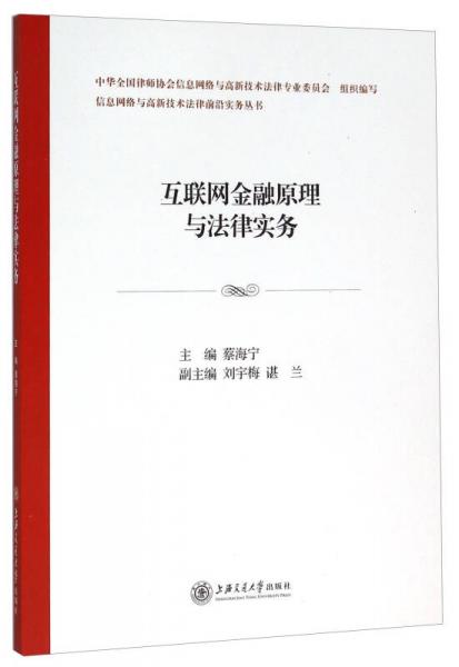 互联网金融原理与法律实务