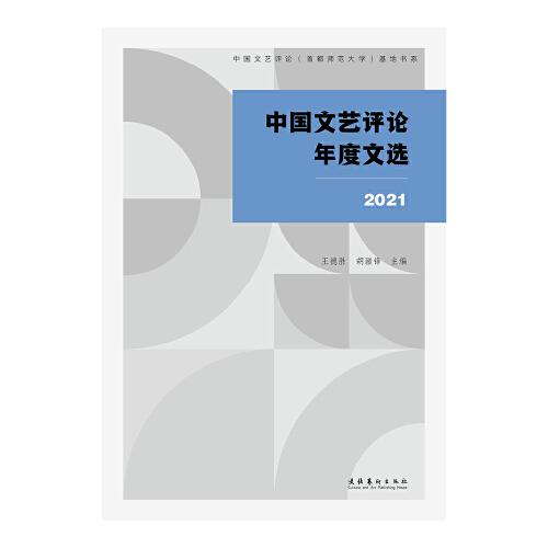 中国文艺评论年度文选2021