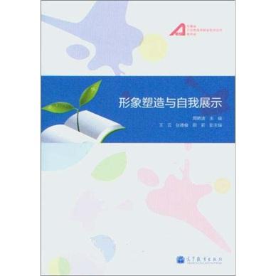 形象塑造與自我展示