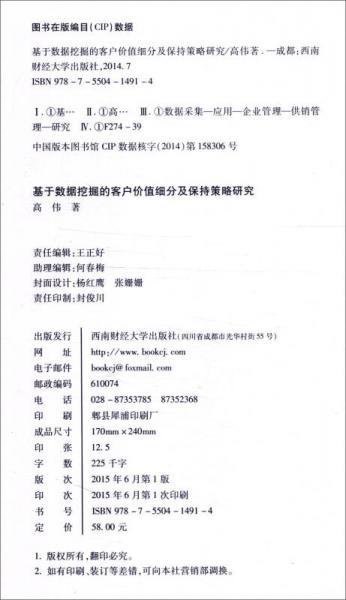 基于数据挖掘的客户价值细分及保持策略研究