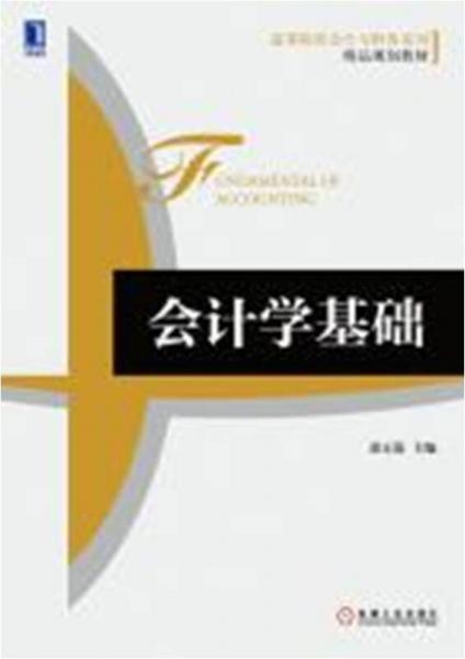 會計學(xué)基礎(chǔ)