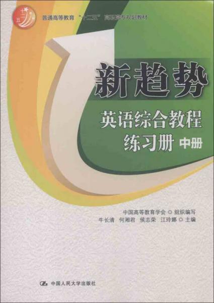 普通高等教育“十二五”高职高专规划教材：新趋势英语综合教程练习册（中册）