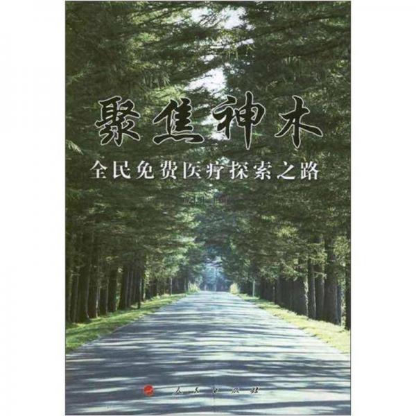 聚焦神木：全民免費(fèi)醫(yī)療探索之路