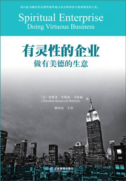 有靈性的企業(yè)：做有美德的生意