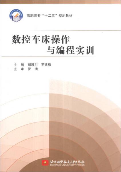 數(shù)控車床操作與編程實(shí)訓(xùn)/高職高?！笆濉币?guī)劃教材