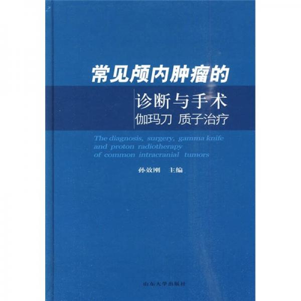 常见颅内肿瘤的诊断与手术伽玛刀质子治疗