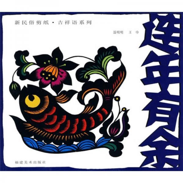連年有余