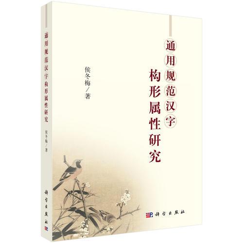 通用規(guī)范漢字構(gòu)形屬性研究