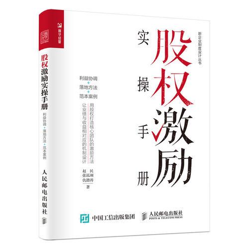 股权激励实操手册 利益协调 落地方法 范本案例