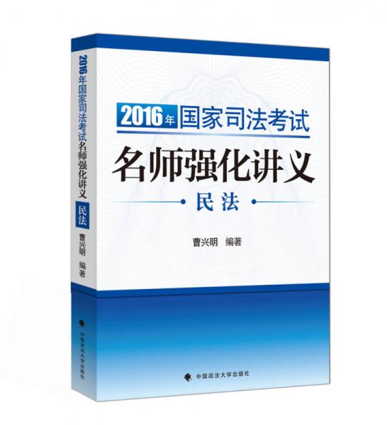 海天国律2016年国家司法考试名师强化讲义 民法