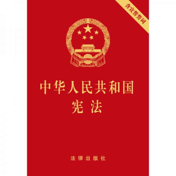 中华人民共和国宪法（含宣誓誓词 64开烫金便携版）