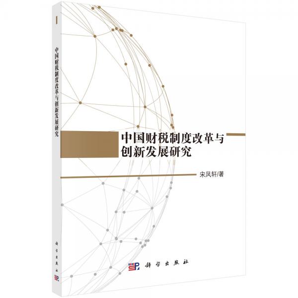 中國財(cái)稅制度改革與創(chuàng)新發(fā)展研究