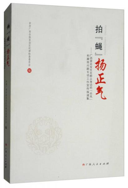 拍“蠅”揚(yáng)正氣：廣西查處發(fā)生在群眾身邊的“四風(fēng)”和腐敗問題專項(xiàng)工作宣傳報(bào)道集