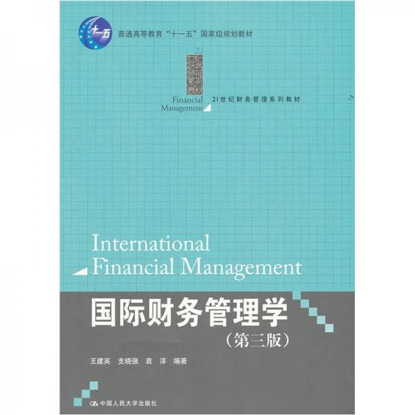 国际财务管理学（第3版）/普通高等教育“十一五”国家级规划教材·21世纪财务管理系列教材