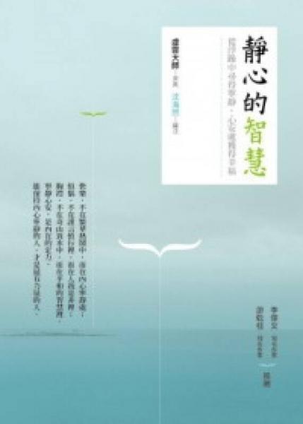 靜心的智慧：從浮躁中尋得寧靜、心安處獲得幸福