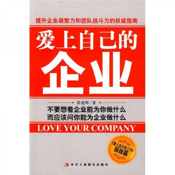 愛上自己的企業(yè)
