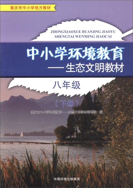 八年级下册/中小学环境教育生态文明教材