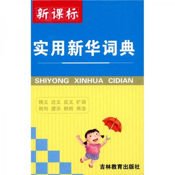 新課標(biāo)·實(shí)用新華詞典