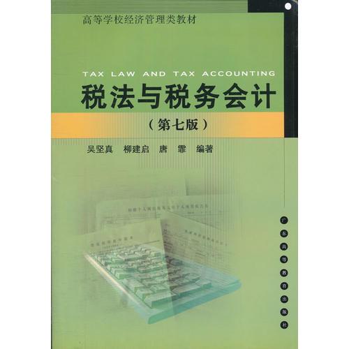 稅法與稅務(wù)會計（第七版）
