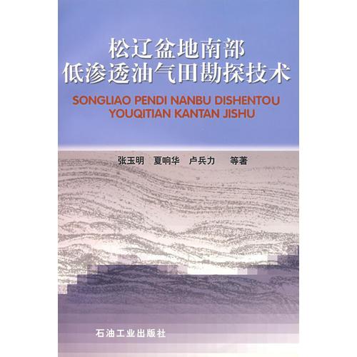 松辽盆地南部低渗透油气田勘探技术