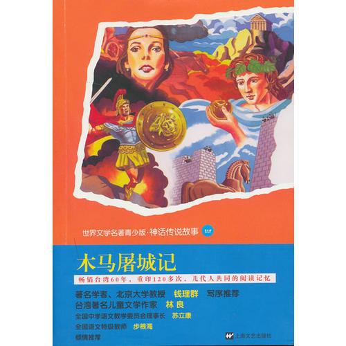 世界名著青少版--木馬屠城記
