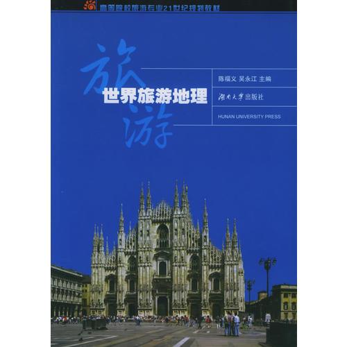 世界旅游地理/高等院校旅游專(zhuān)業(yè)21世紀(jì)規(guī)劃教材