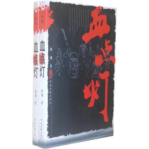 血點(diǎn)燈（上、下卷）