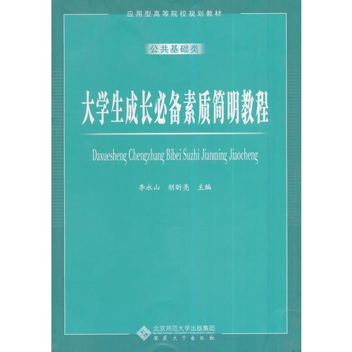 大學(xué)生成長(zhǎng)必備素質(zhì)簡(jiǎn)明教程