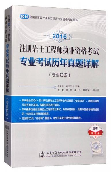 2016年注册岩土工程师执业资格考试专业考试历年真题详解（专业知识）