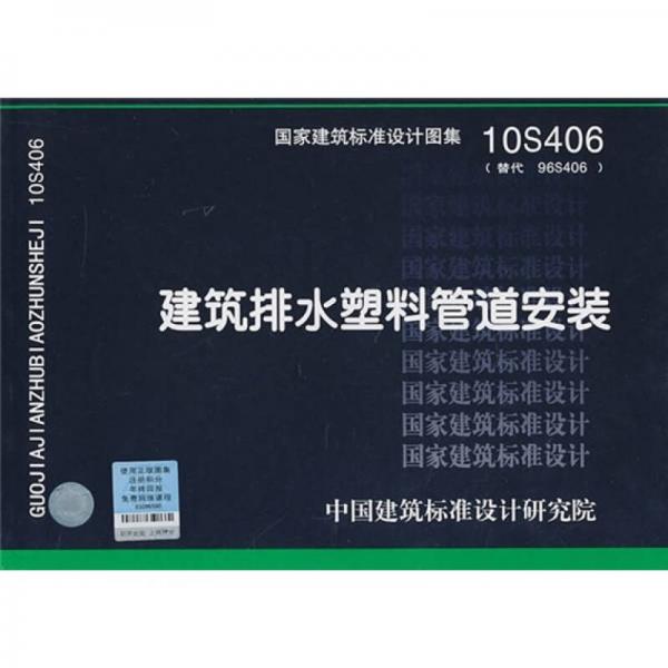 10S406  建筑排水塑料管道安装