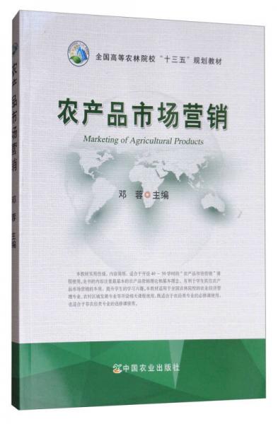 農(nóng)產(chǎn)品市場營銷