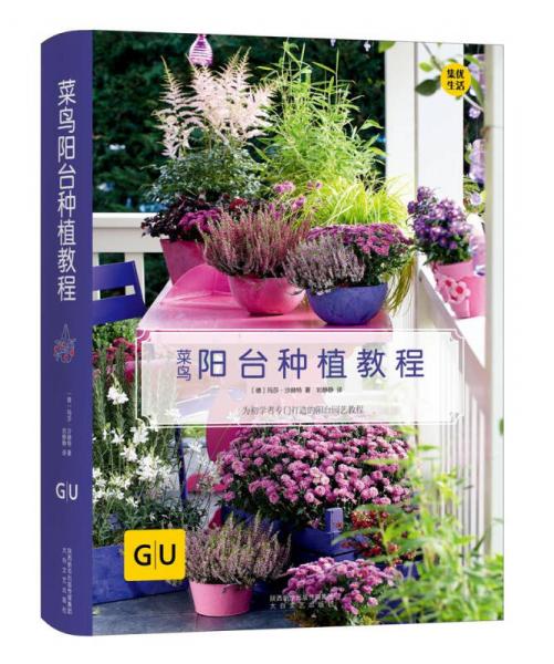 GU林木丛书：菜鸟阳台种植教程