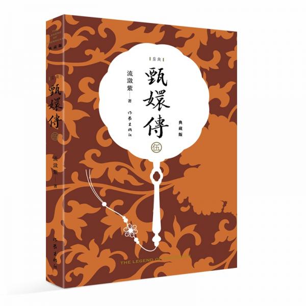 甄嬛傳5（典藏版）（神劇經(jīng)典難忘宮廷小說的巔峰之作重新修訂百看不厭）