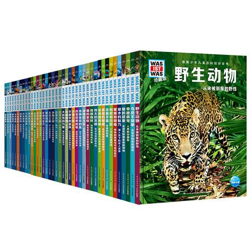德國少年兒童百科知識全書：什么是什么珍藏版 全輯（全10冊）
