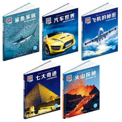 德国少年儿童百科知识全书：什么是什么珍藏版 全辑