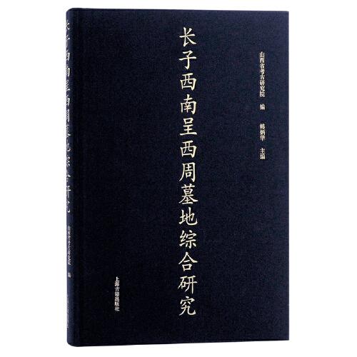 長(zhǎng)子西南呈西周墓地綜合研究
