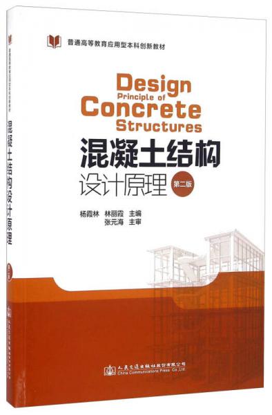 混凝土结构设计原理（第二版）/普通高等教育应用型本科创新教材