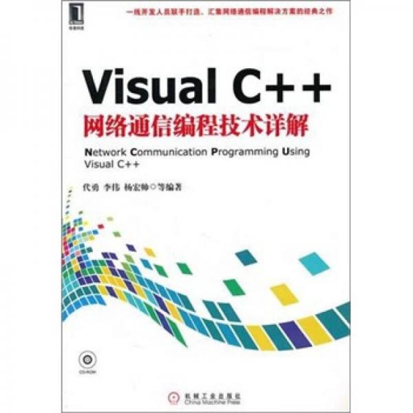 Visual C++网络通信编程技术详解