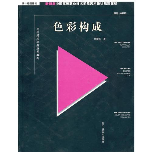 色彩构成：新概念中国高等职业技术学院艺术规范教材