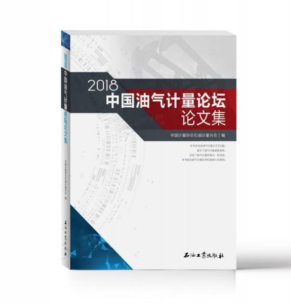 2018中國油氣計量論壇論文集