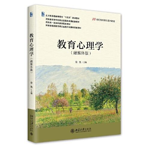 教育心理學(xué)（融媒體版）21世紀(jì)教師教育系列教材 徐凱