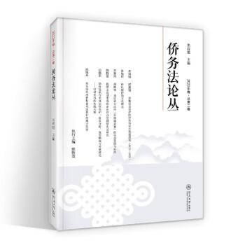 全新正版圖書 僑務(wù)叢(22年卷第二卷)朱羿錕暨南大學出版社9787566837424