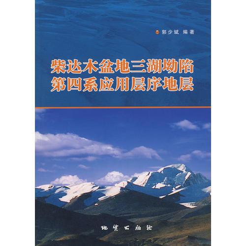 柴达木盆地三湖坳陷第四系应用层序地层