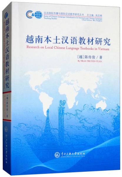 越南本土漢語教材研究