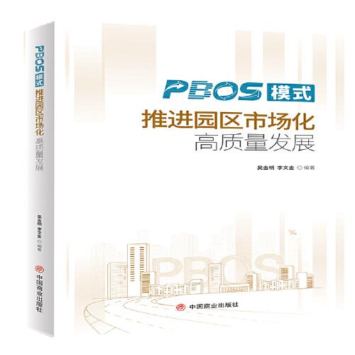 PBOS模式推进园区市场化高质量发展
