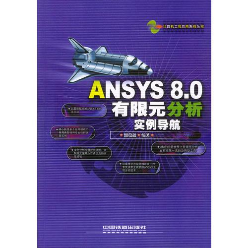 ANSYS 8.0有限元分析实例导航