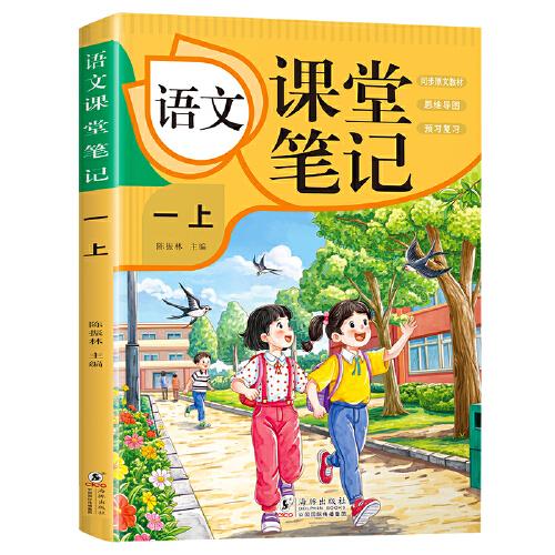 語(yǔ)文課堂筆記·一上 人教版課本同步