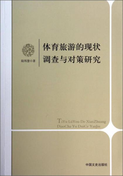 體育旅游的現(xiàn)狀調(diào)查與對(duì)策研究